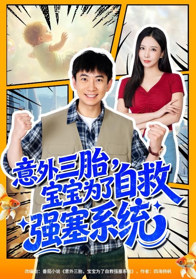 意外三胎，宝宝为了自救强塞系统