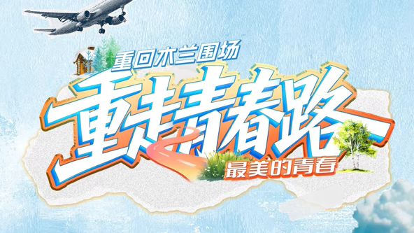 重走青春路综艺