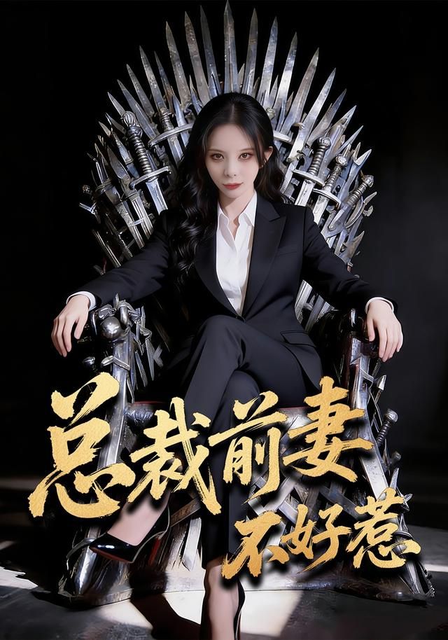 总裁前妻不好惹