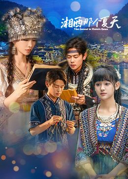 湘西那个夏天电视剧