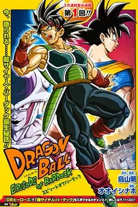 龙珠：巴达克之章（普通话版）