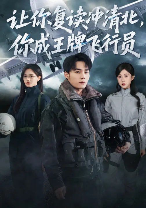 让你复读冲清北，你成王牌飞行员