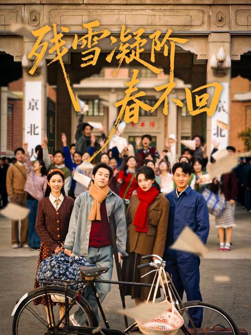 残雪凝阶春不回