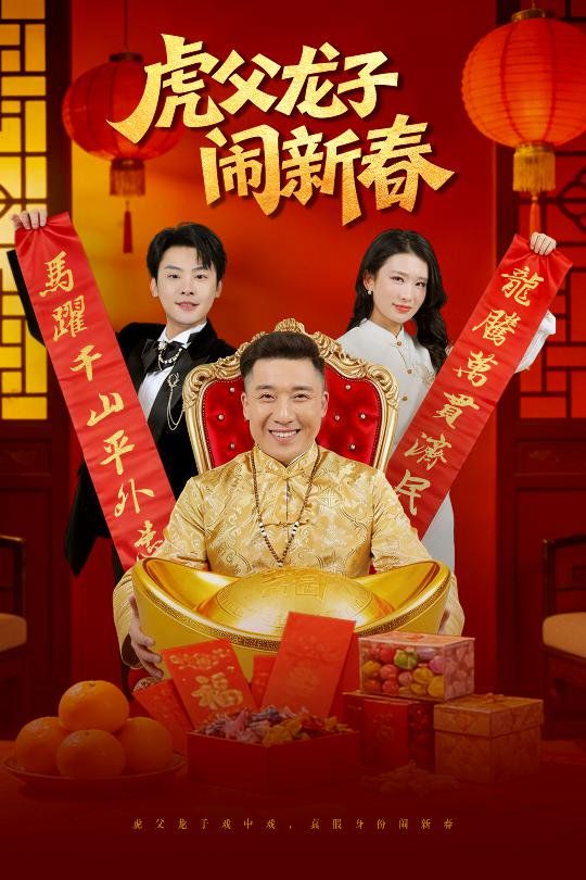 虎父龙子闹新春