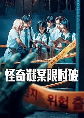 怪奇谜案限时破第二季综艺