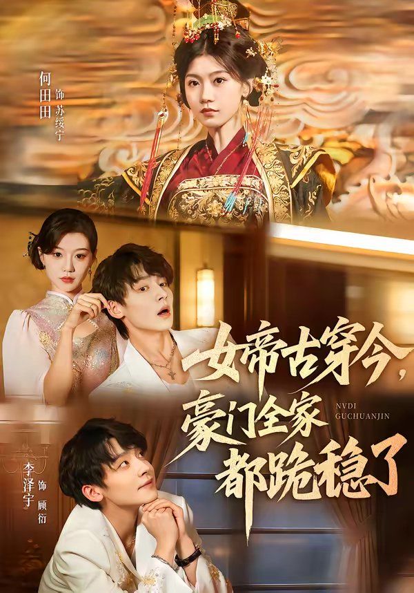 女帝古穿今，豪门全家都跪稳了