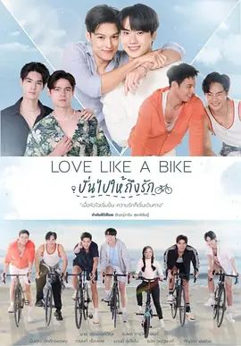 爱情单车电视剧