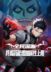 全民深渊：我喝药能增加属性上限动态漫画动漫