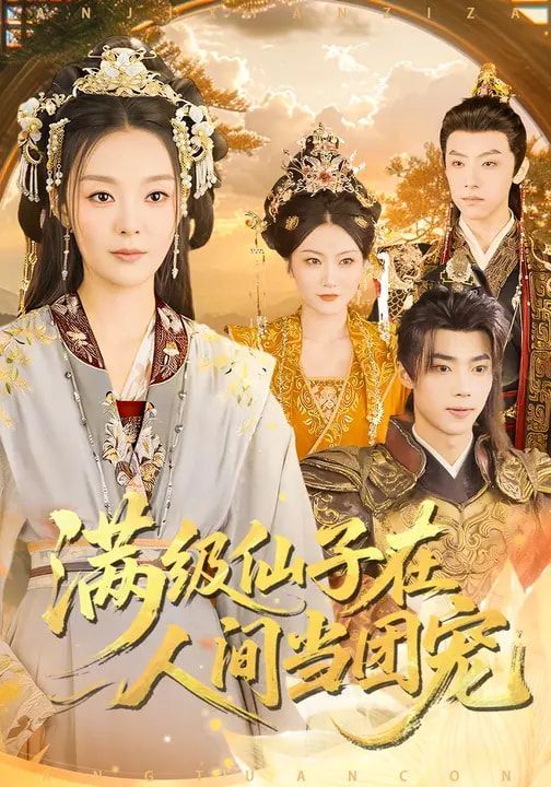 满级仙子在人间当团宠