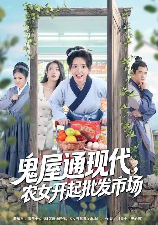 鬼屋通现代，农女开起批发市场