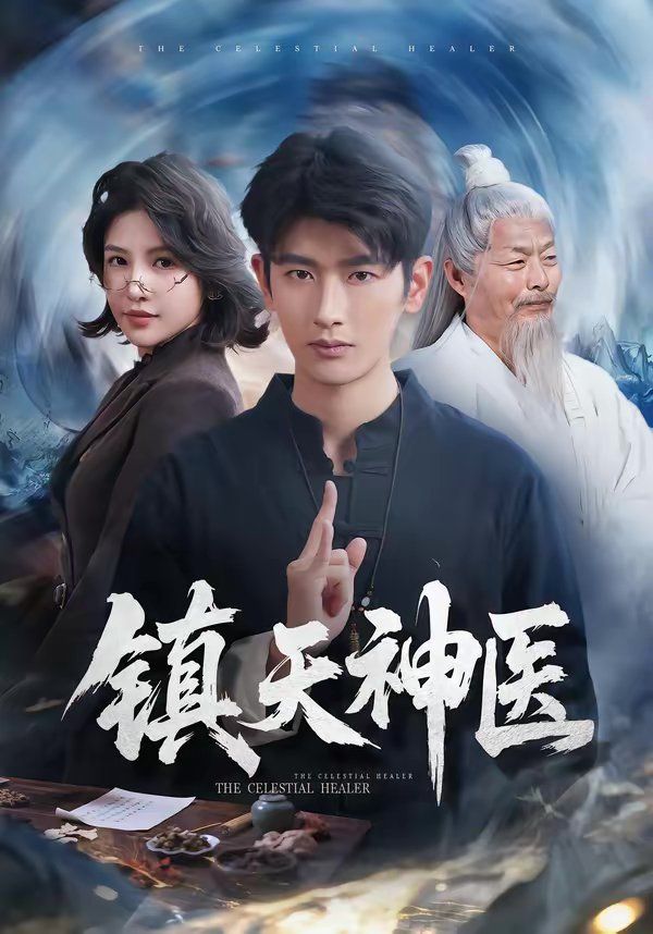 镇天神医