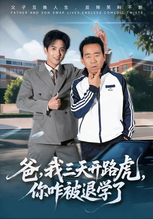 爸，我三天开路虎，你咋被退学了