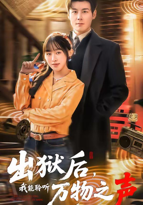出狱后，我能聆听万物之声