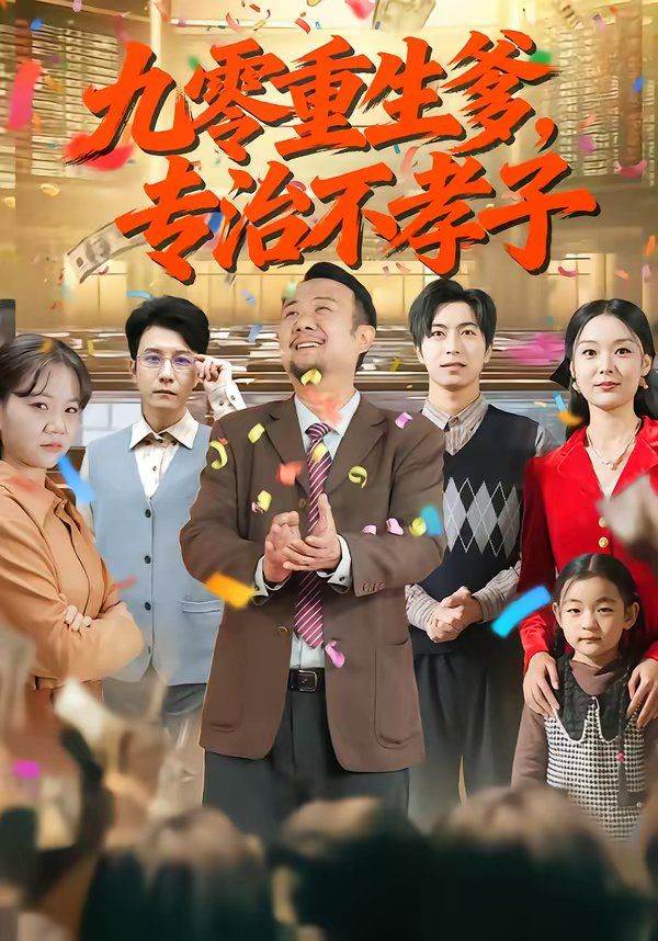 九零重生爹，专治不孝子