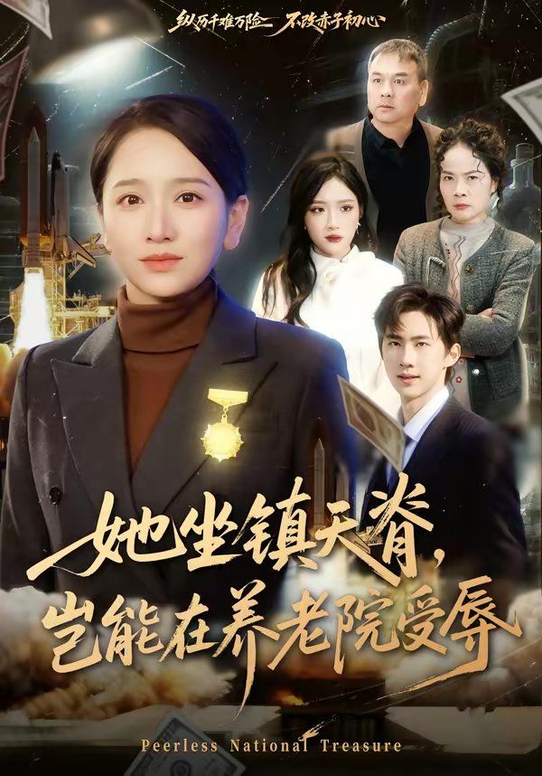 她坐镇天脊，岂能在养老院受辱
