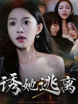 诱她逃离短剧